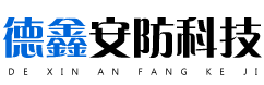 辽宁德鑫安防科技开发有限公司