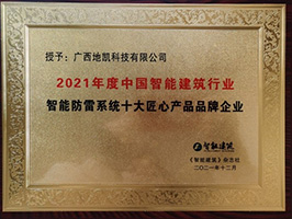 地凯智能防雷安全监测系统再次斩获2021年度中国智能建筑行业十大匠心产品品牌