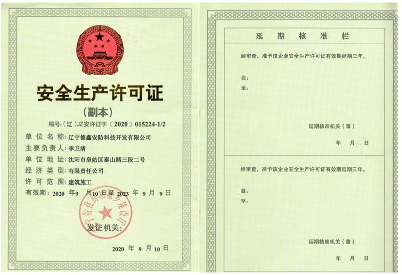 安全生产许可证