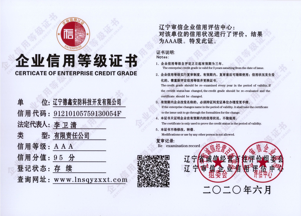 2020.06.30辽宁德鑫3A认证