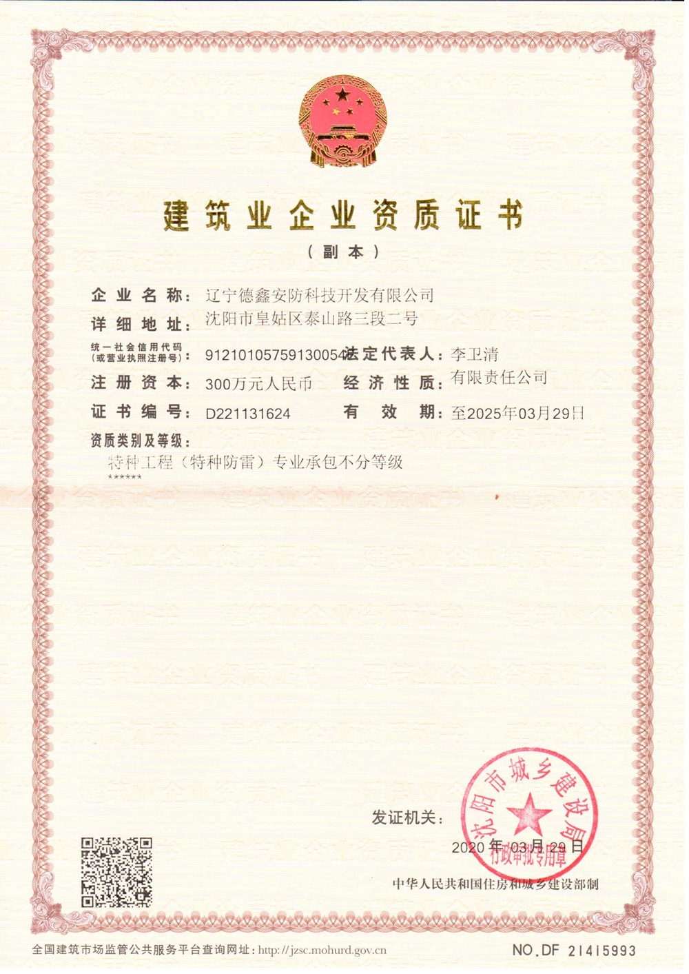 2020.03.29特种防雷资质
